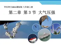 华中师大版八上科学 2.3大气压强 课件