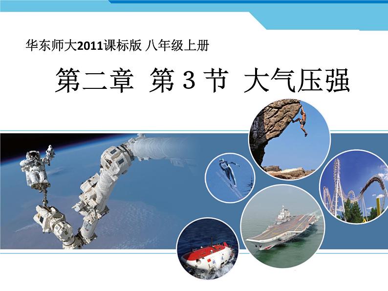 华中师大版八上科学 2.3大气压强 课件01