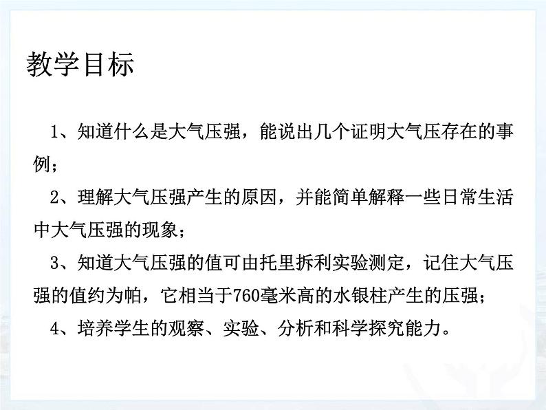 华中师大版八上科学 2.3大气压强 课件02