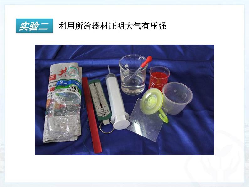 华中师大版八上科学 2.3大气压强 课件04