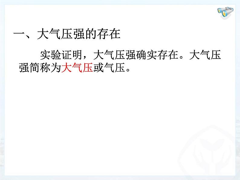 华中师大版八上科学 2.3大气压强 课件05