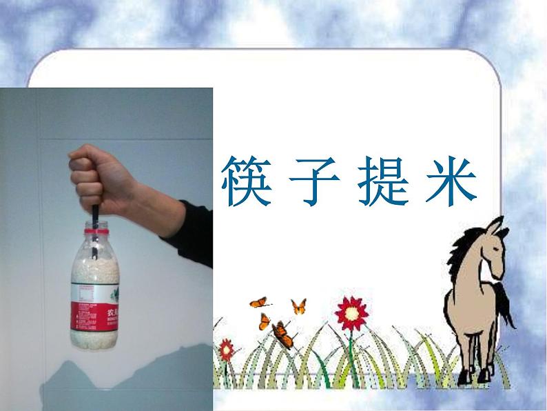华中师大版八上科学 1.3几种常见的力 课件01