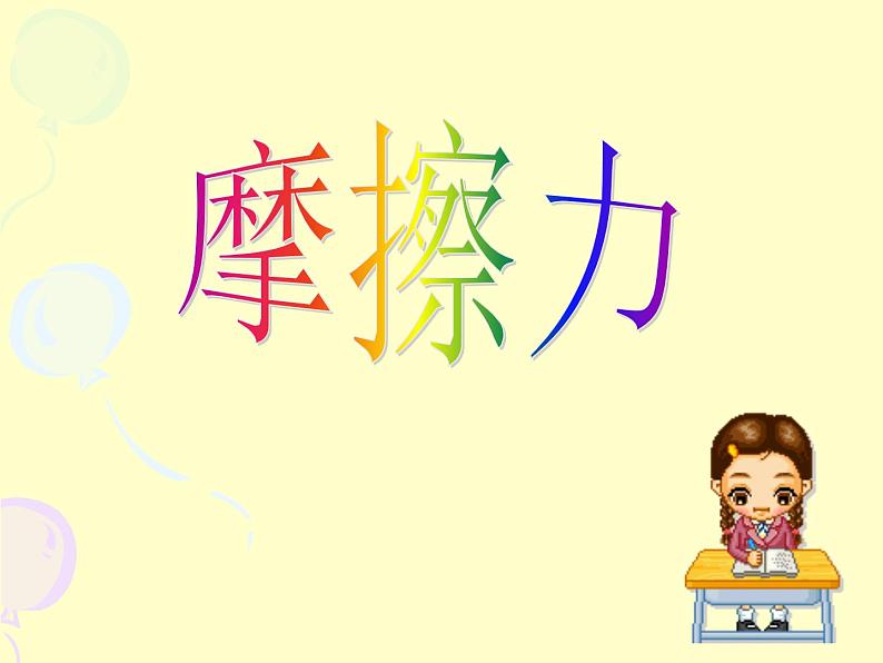 华中师大版八上科学 1.3几种常见的力 课件02