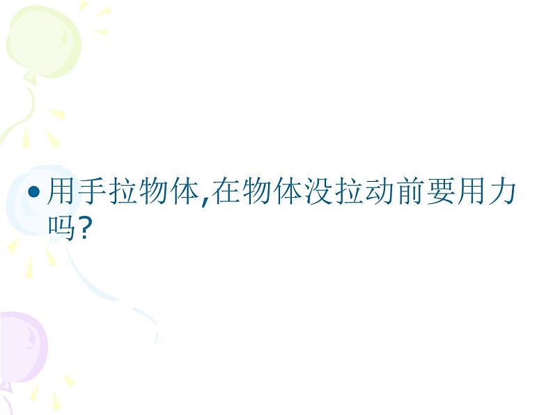 华中师大版八上科学 1.3几种常见的力 课件05