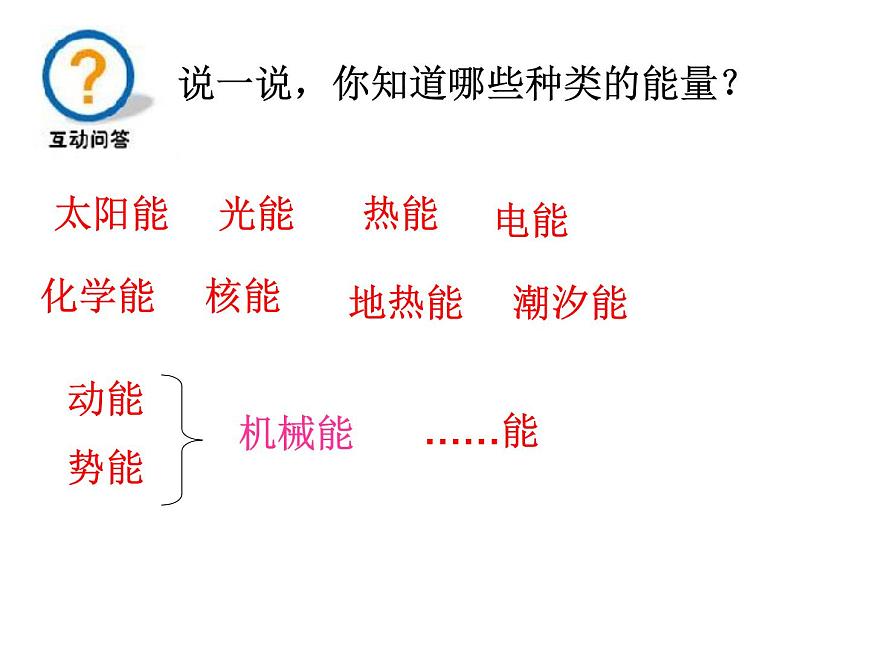 華師大版九上科學 5.4機械能 課件第2頁