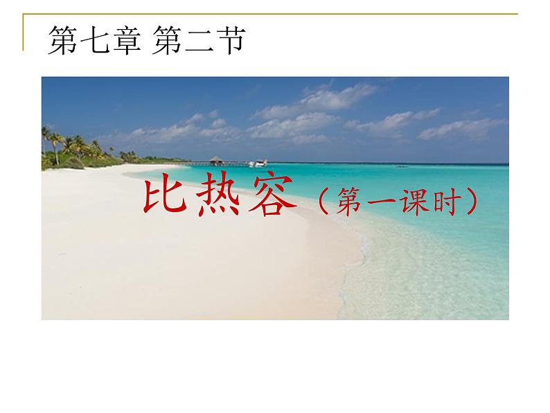 华师大版九上科学 7.2比热容 课件01