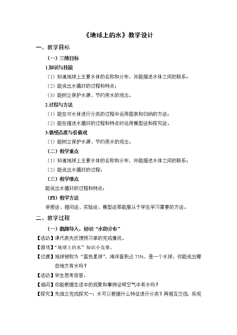 浙教版八上科学 1.1地球上的水 教案01