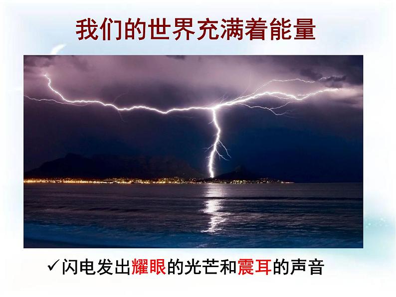 浙教版九上科学 3.1能量及其形式 课件06