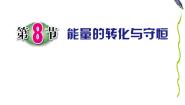 初中科学浙教版九年级上册第8节 能量的转化与守恒教案配套ppt课件