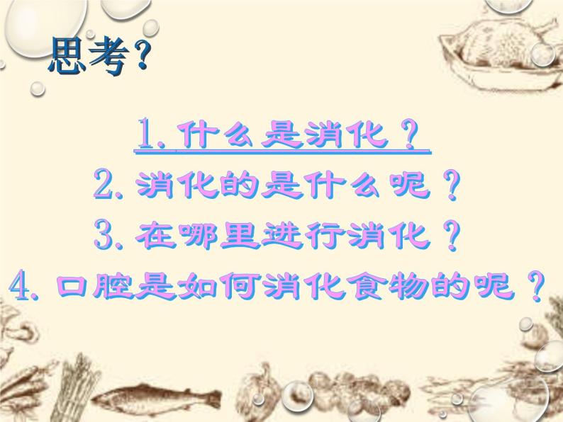 华中师大版八上科学 5.1食物的消化与吸收 课件03