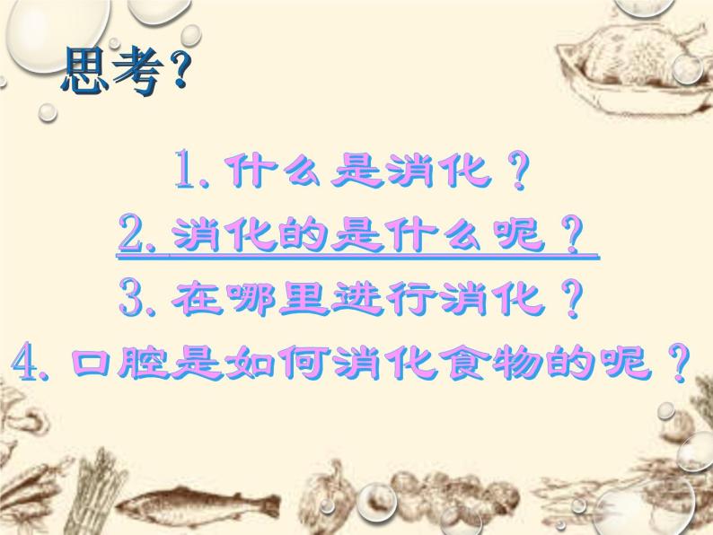 华中师大版八上科学 5.1食物的消化与吸收 课件05