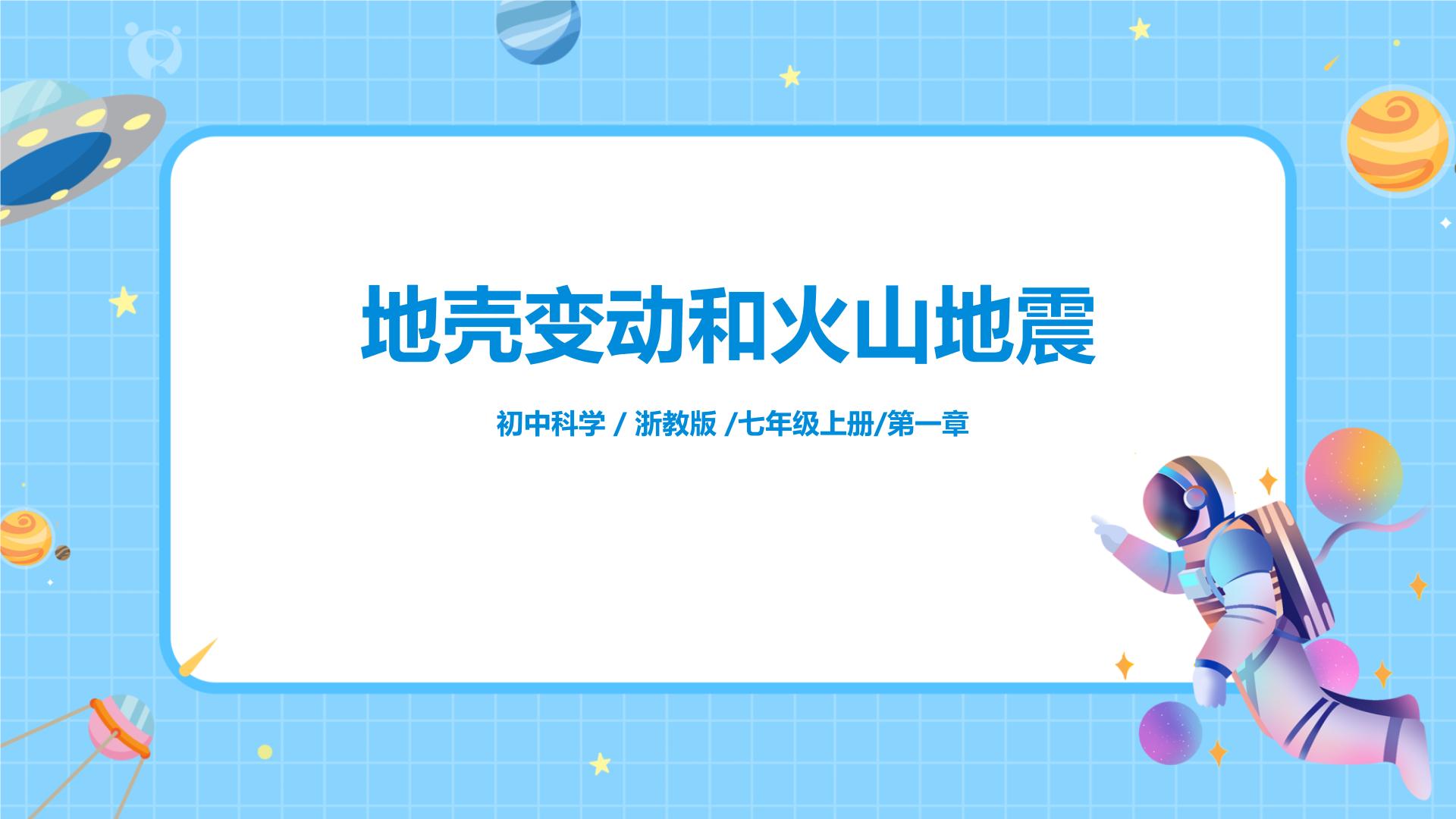 2021学年第4节 地壳变动和火山地震课文内容ppt课件