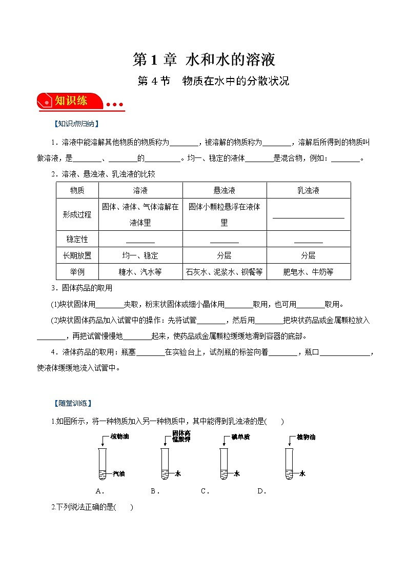 1.4物质在水中的分散状况 原卷版第1页