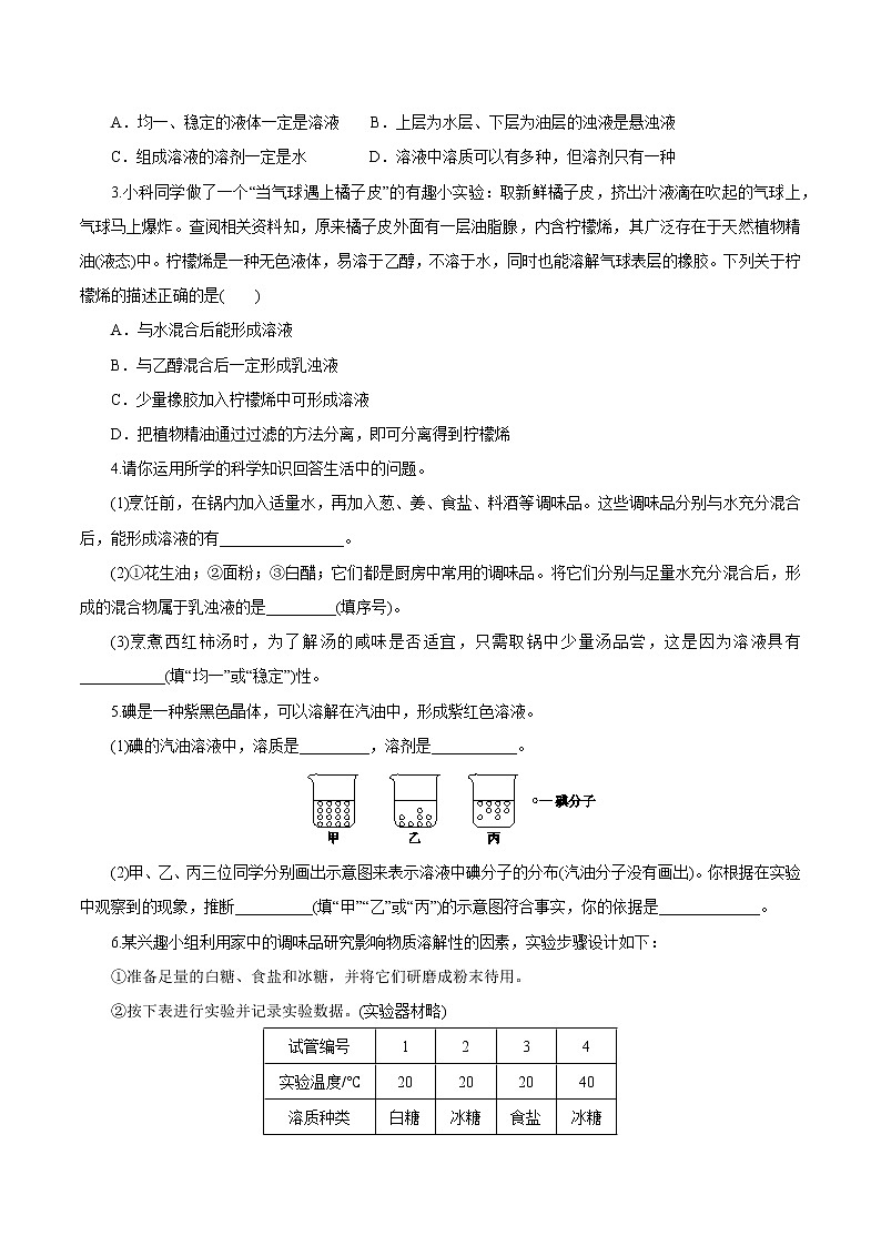 1.4物质在水中的分散状况 原卷版第2页