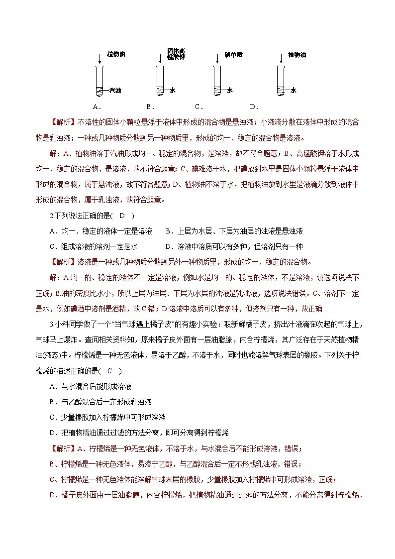 1.4物质在水中的分散状况 解析版第2页