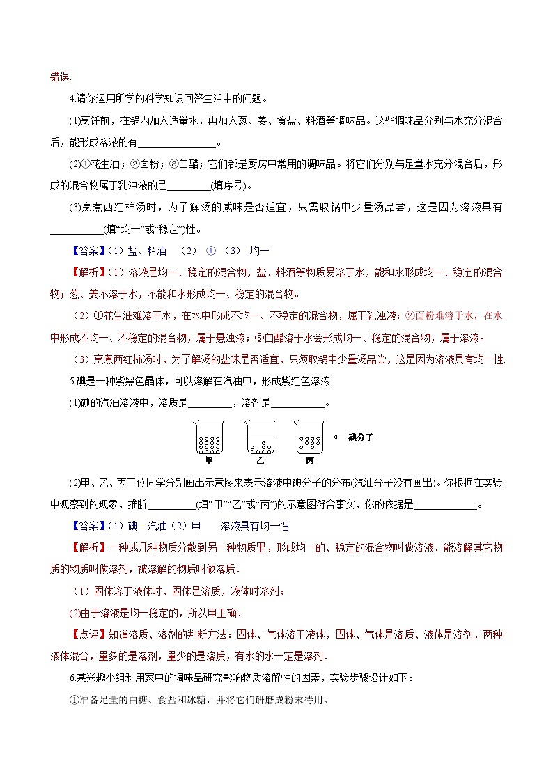 1.4物质在水中的分散状况 解析版第3页