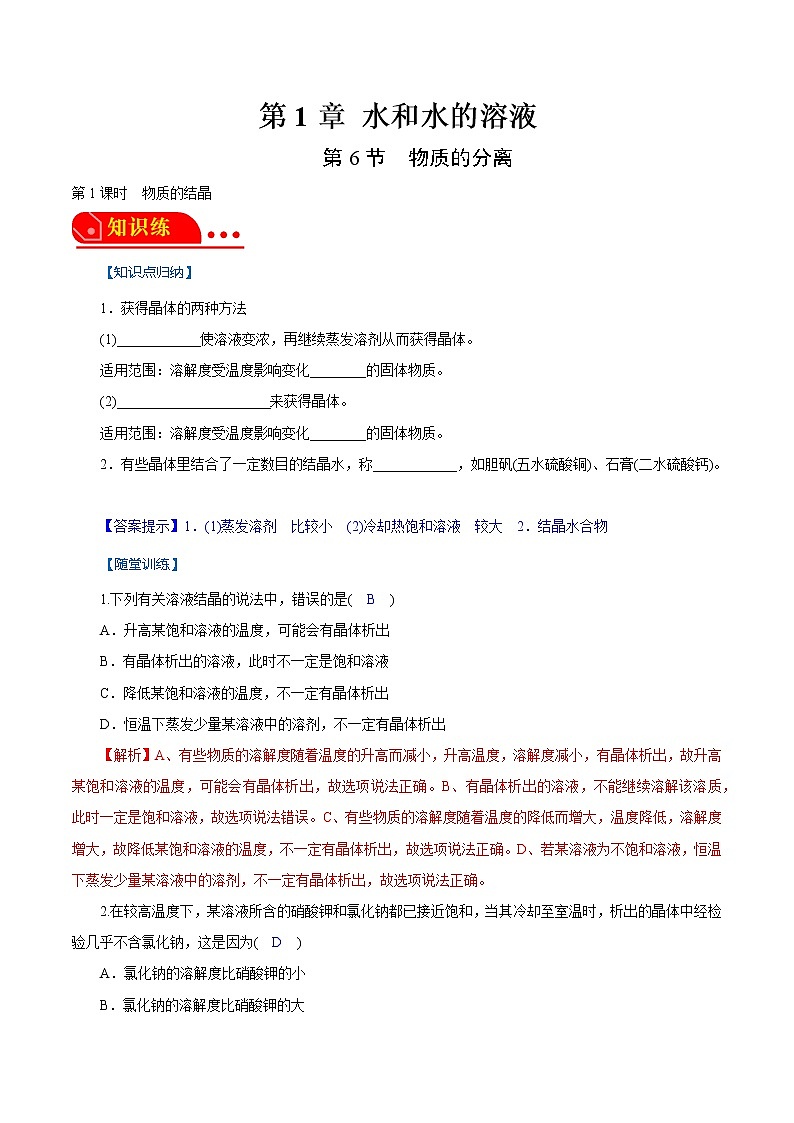 1.6.1物质的分离-物质的结晶 解析版第1页