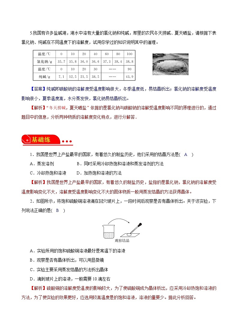 1.6.1物质的分离-物质的结晶 解析版第3页