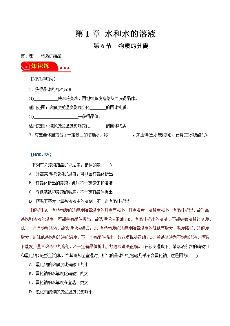 1.6.1物质的分离-物质的结晶 原卷版第1页