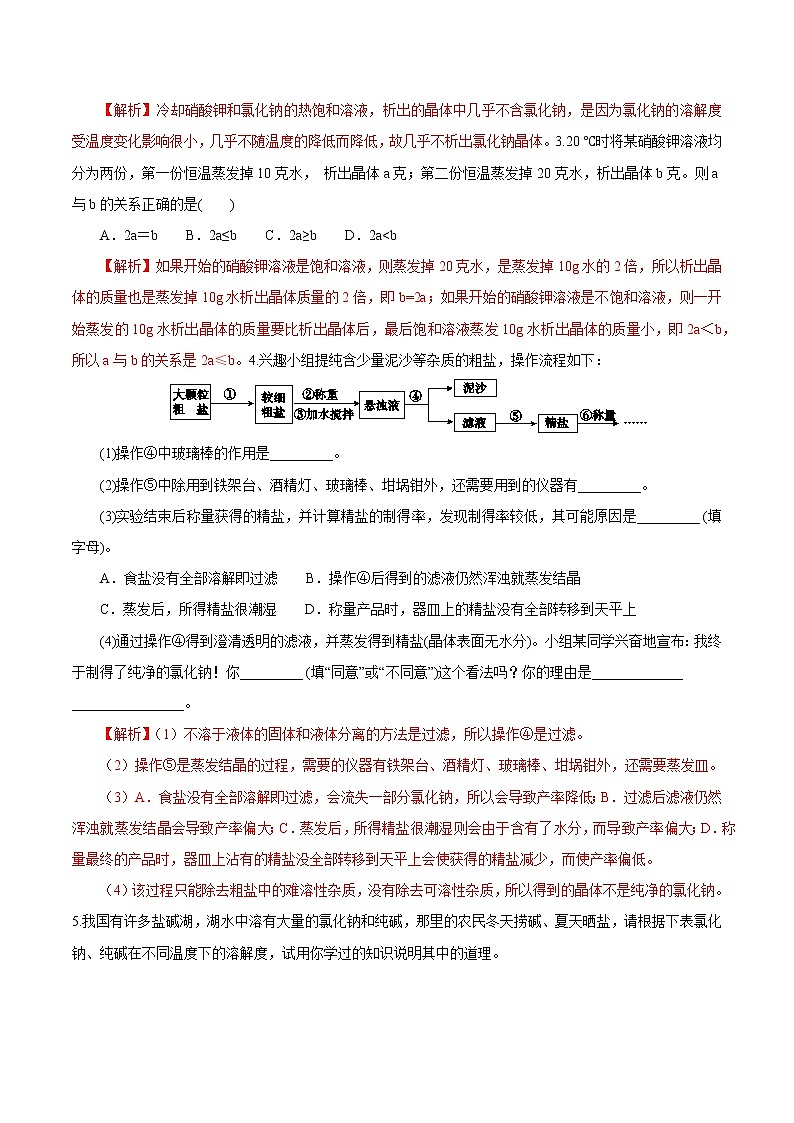 1.6.1物质的分离-物质的结晶 原卷版第2页