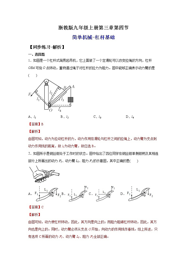 3.4.1简单机械-杠杆基础(练习)-2022-2023学年九年级上册科学讲练课堂(浙教版)01