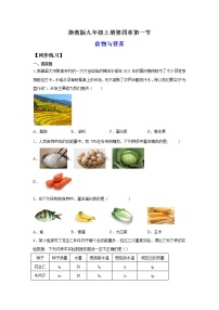 初中科学浙教版九年级上册第1节 食物与营养课后作业题