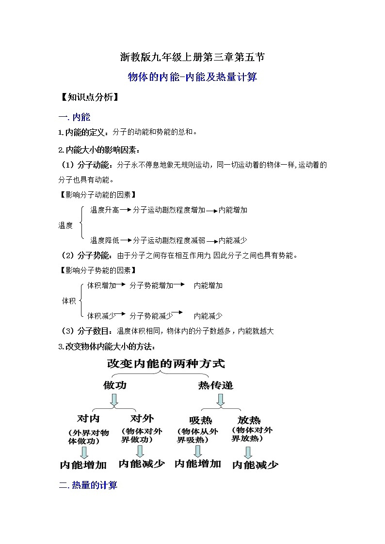 3.5.1物体的内能与热量的计算(讲义)-2022-2023学年九年级上册科学讲练课堂(浙教版)01