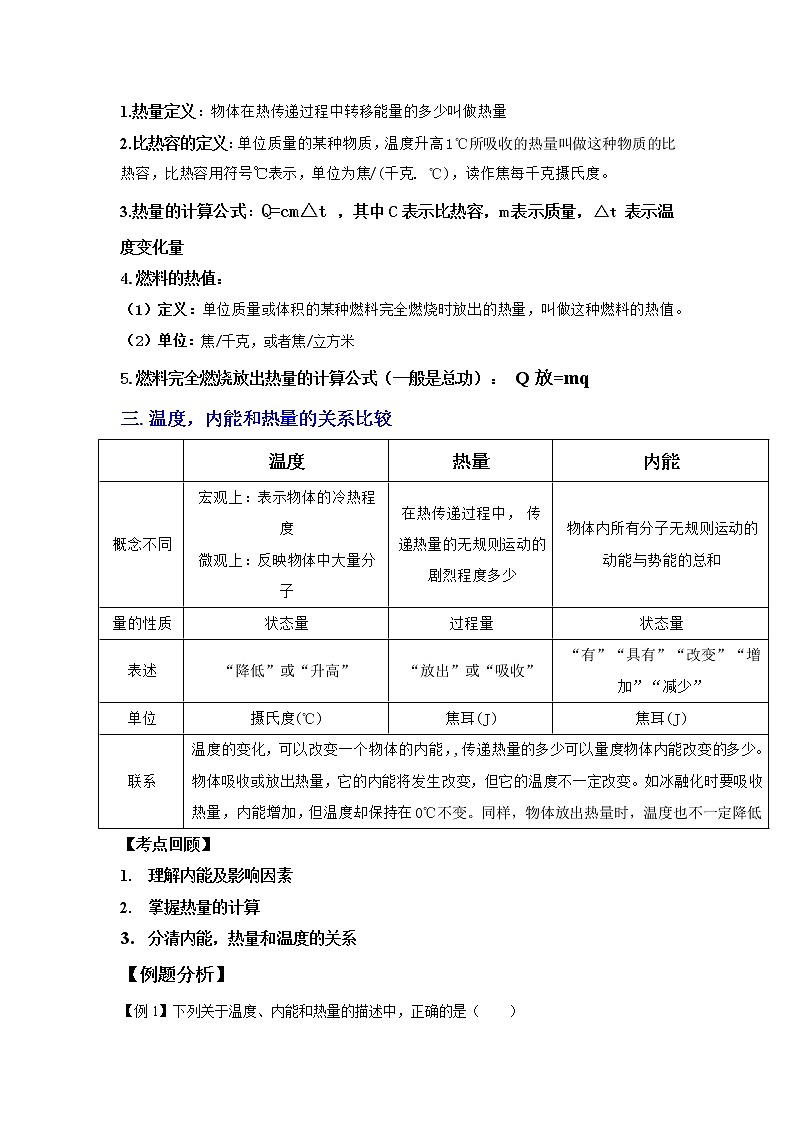 3.5.1物体的内能与热量的计算(讲义)-2022-2023学年九年级上册科学讲练课堂(浙教版)02
