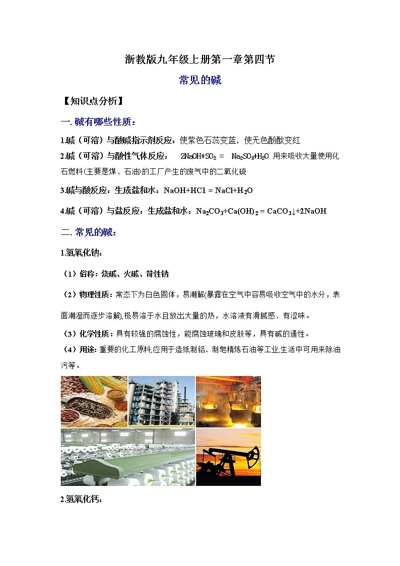 1.4常见的碱(讲义)-2022-2023学年九年级上册科学讲练课堂(浙教版)01