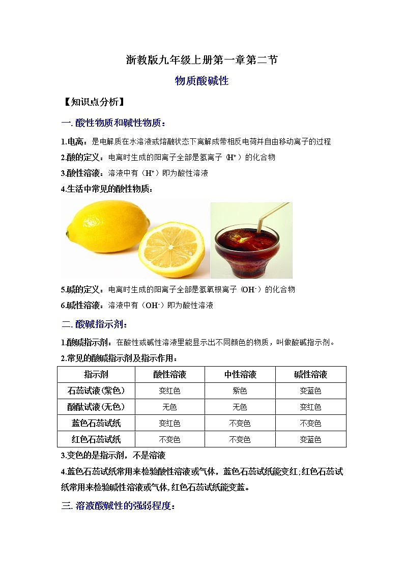 1.2物質(zhì)的酸堿性（講義）-2022-2023學(xué)年九年級上冊科學(xué)講練課堂（浙教版）第1頁