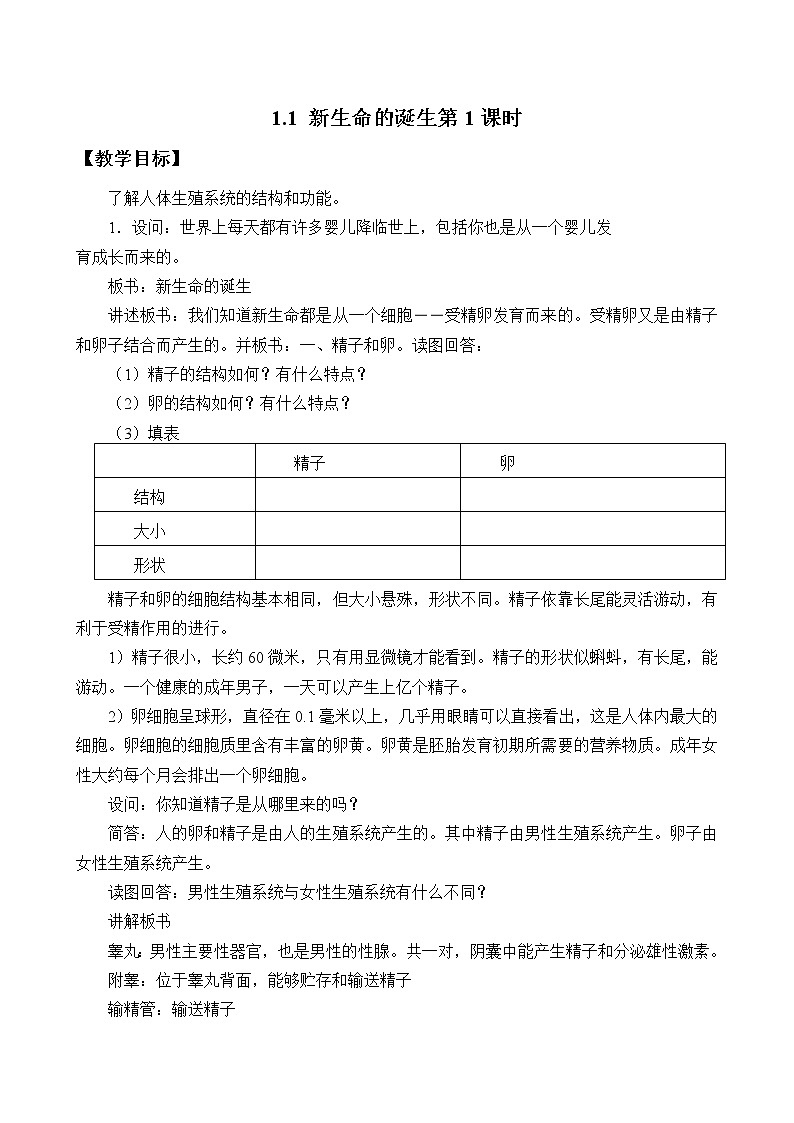 新生命的诞生 第一课时 教案01