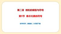 科學八年級下冊第5節(jié) 表示元素的符號完整版課件ppt