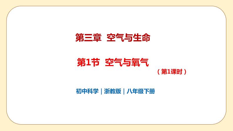 浙教版科学 八年级下册 3.1 空气与氧气 第1课时 (课件+练习)01