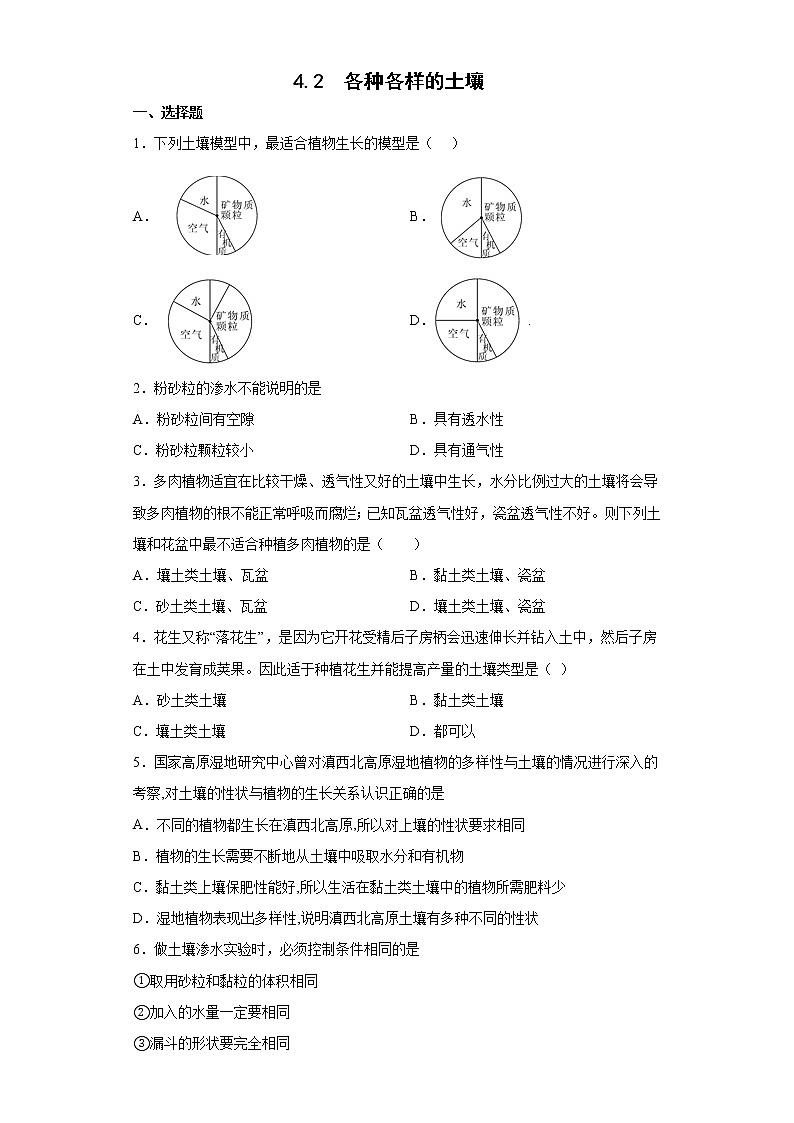 4.2 各种各样的土壤 练习第1页