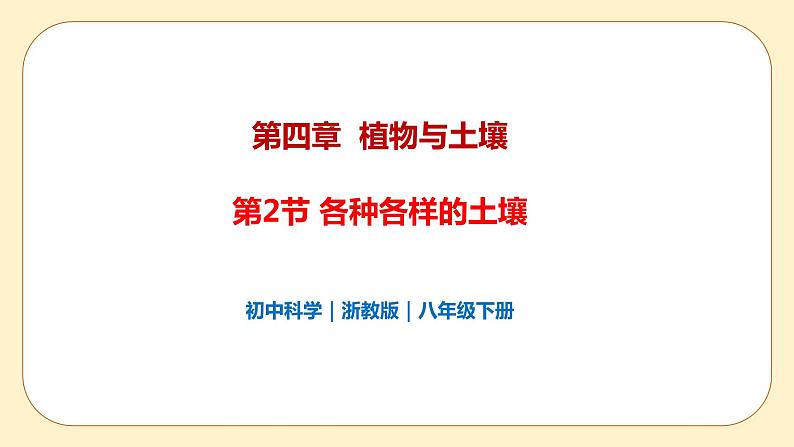 4.2 各种各样的土壤 课件第1页