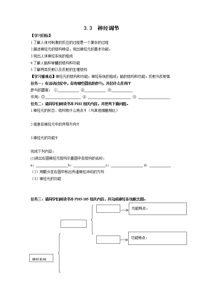 2022年浙教版八年级上册《3.3神经调节》学案01