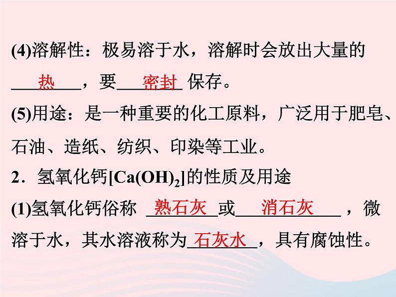 2022—2023学年新版浙教版九年级科学上册第1章物质及其变化1.4常见的碱(课件+提优手册)03