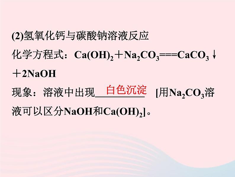 2022—2023学年新版浙教版九年级科学上册第1章物质及其变化1.4常见的碱(课件+提优手册)04