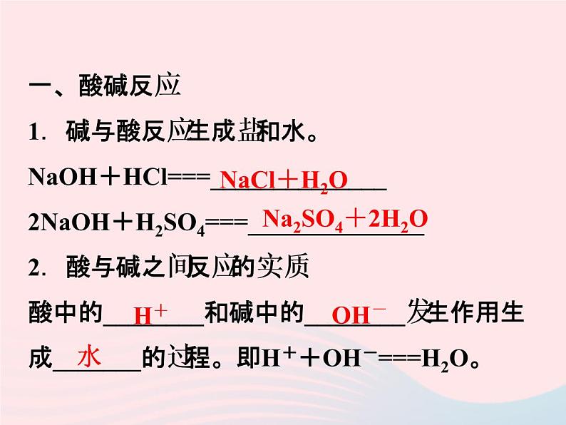 2022—2023学年新版浙教版九年级科学上册第1章物质及其变化1.5酸和碱之间发生的反应(课件+提优手册)02