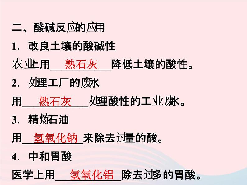 2022—2023学年新版浙教版九年级科学上册第1章物质及其变化1.5酸和碱之间发生的反应(课件+提优手册)03