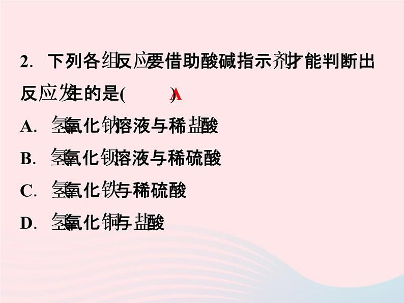2022—2023学年新版浙教版九年级科学上册第1章物质及其变化1.5酸和碱之间发生的反应(课件+提优手册)05