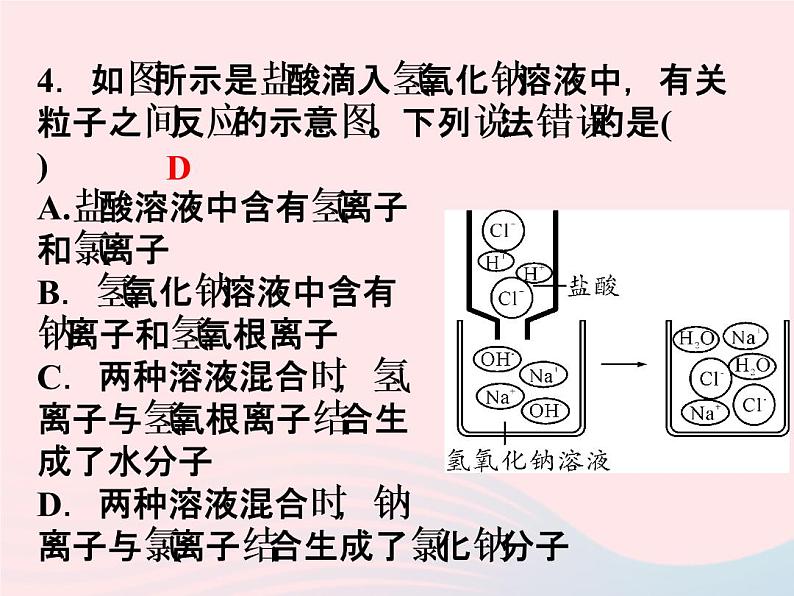 2022—2023学年新版浙教版九年级科学上册第1章物质及其变化1.5酸和碱之间发生的反应(课件+提优手册)07