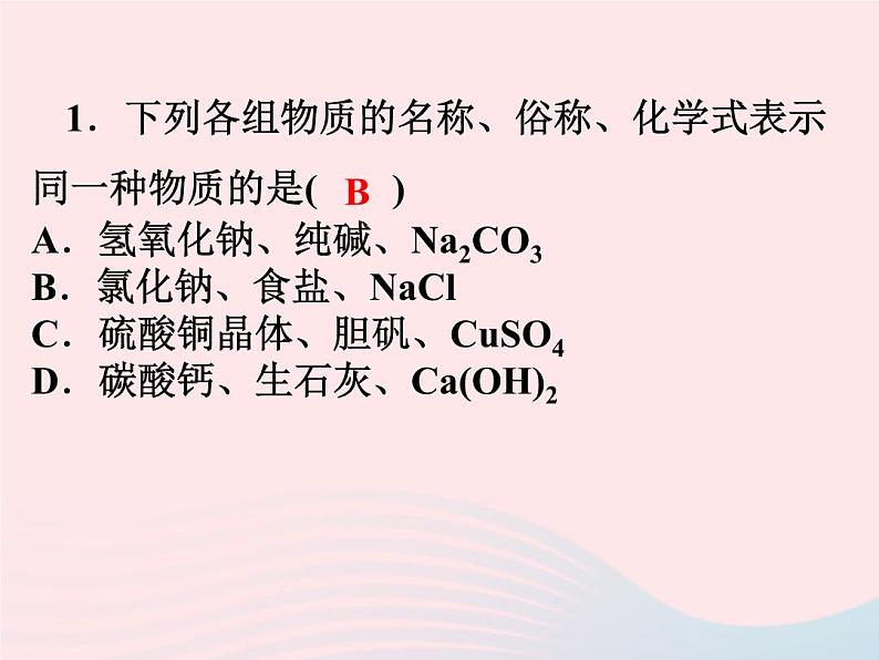 2022—2023学年新版浙教版九年级科学上册第1章物质及其变化1.6几种重要的盐(课件+提优手册)06