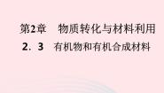 浙教版九年级上册第3节 有机物和有机合成材料教课ppt课件