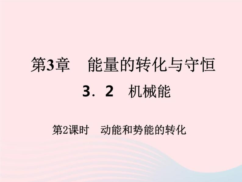 2022—2023学年新版浙教版九年级科学上册第3章能量的转化与守恒3.2机械能（课件+提优手册）01