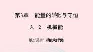 浙教版九年级上册第2节 机械能教案配套课件ppt