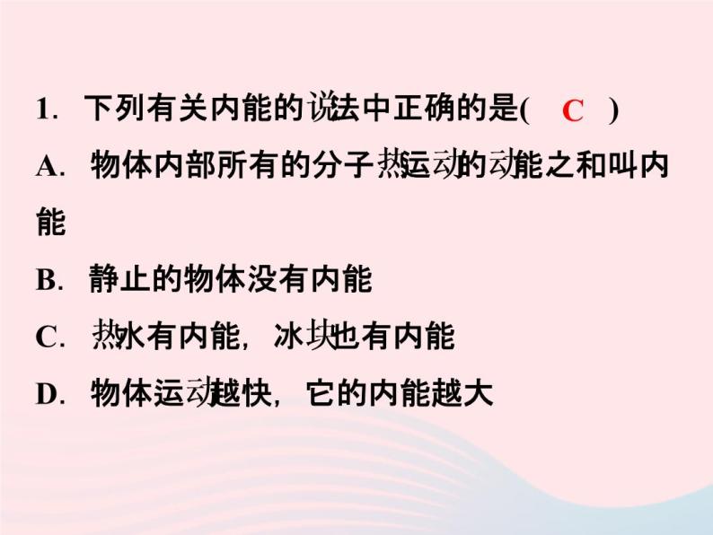 2022—2023学年新版浙教版九年级科学上册第3章能量的转化与守恒3.5物体的内能（课件+提优手册）04