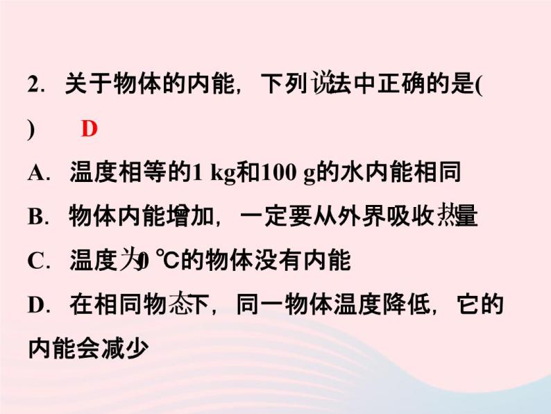 2022—2023学年新版浙教版九年级科学上册第3章能量的转化与守恒3.5物体的内能（课件+提优手册）05