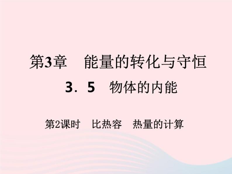 2022—2023学年新版浙教版九年级科学上册第3章能量的转化与守恒3.5物体的内能（课件+提优手册）01