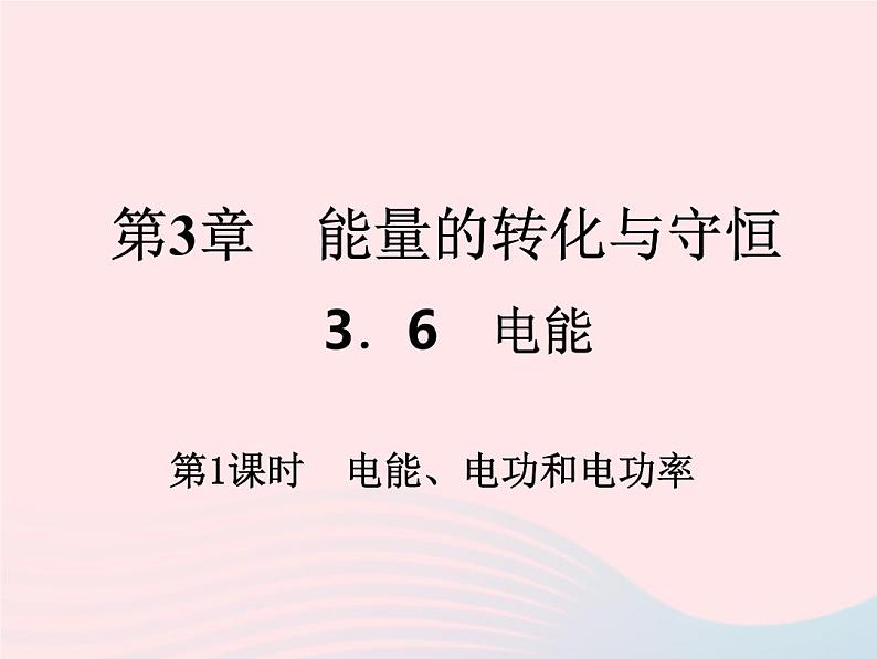 2022—2023学年新版浙教版九年级科学上册第3章能量的转化与守恒3.6电能(课件+提优手册)01